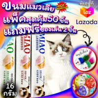 ขนมแมวเลีย อาหารแมว MIAO แพ็คสุดคุ้ม 50ซอง แถมฟรี ของเล่น 2ชิ้น ลูกบอลกระดิ่ง+หนูขนไก่ สินค้าพร้อมส่ง จากไทย