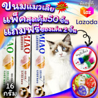 ขนมแมวเลีย ขนมขบเคี้ยวสำหรับแมว MIAO แพ็คสุดคุ้ม 50ชิ้น แถมฟรี ของเล่น 2ชิ้น