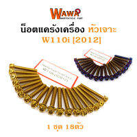 น็อตแคร้งเครื่อง เวฟ110ไอ Wave110i (2012) น็อตทอง น็อตไทเท หัวเจาะ//อุปกรณ์แต่งรถ