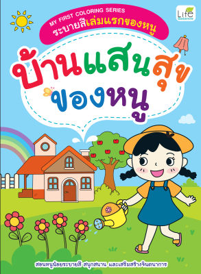 (INSPAL) หนังสือ MY FIRST COLORING SERIES ระบายสีเล่มแรกของหนู บ้านแสนสุขของหนู