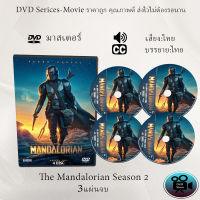 DVD ซีรีส์ฝรั่ง The Mandalorian Season 2 : 3 แผ่นจบ (พากย์ไทย+ซับไทย)