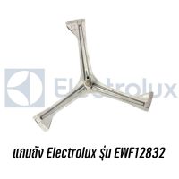 [ส่งฟรี]กากบาทแกนถัง เครื่องซักผ้าฝาหน้า Electrolux รุ่น EWF12832 (อะไหล่ตามรุ่นเครื่อง ไม่เทียบ)  แถมน๊อตยึดแกนกับถังเก็บปลายทางได้ค่ะ