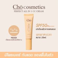 #CC03 ผิวสองสี CHO PERFECT ALL IN 1 CC CREAM SPF50 ซีซีครีมกันแดด มีไพรเมอร์และรองพื้นในตัว ขนาด 25ml.