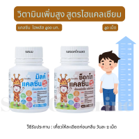 ส่งฟรี!! แคลเซียมเด็ก เพิ่มสูง กิฟฟารีน #มิลค์แคลซีน ไฮท์ พลัส &amp; ช็อกโก แคลซีน ไฮท์พลัส ชนิดเคี้ยว สูตรเข้มข้นอร่อย ไม่ใส่น้ำตาล