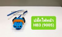 ปลั๊กไฟหน้า/ปลั๊กไฟตัดหมอก ขั้ว HB3 (9005), สินค้าเกรดดี