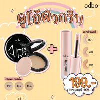 เซตคู่ ดูโอ้ ผิวเนียนกริ๊ป odbo(โอดีบีโอ) แป้งผสมรองพื้น+คอนซีลเลอร์ -OD642+OD424