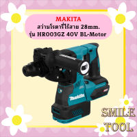 Makita สว่านโรตารี่ไร้สาย 28mm. รุ่น HR003GZ 40V BL-Motor ++เครื่องป่าว ไม่รวมแบต++  ถูกที่สุด