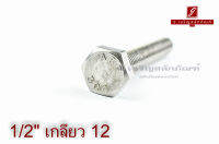 น็อตหัวเหลี่ยมสแตนเลส Stainless Steel Hex Bolt 1/2"x3.1/2" เกลียว 12