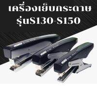 Homemart.shop-เครื่องเย็บกระดาษประหยัดแรงเย็บได้ 20-30 หน้า แม็กเย็บกระดาษ S-130/S-150