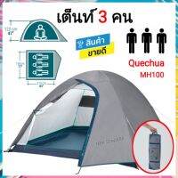 ?เต็นท์​ QUECHUA สำหรับ​ 3 คน​ แผ่นปูนอน​ แผ่นรองนอน​ แผ่นโฟม​ ที่สูบลม​  ประกอบง่าย​ กันน้ำ​ ทนทาน​ MH100 BASIC