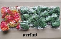 เถาวัลลย์ มีให้เลือก 2 สี สีเขียว สีส้ม