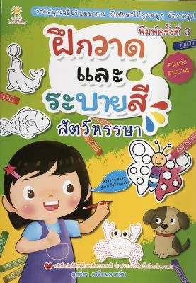 หนังสือเด็ก ฝึกวาดและระบายสีสัตว์หรรษา (พิมพ์ครั้งที่ 3)