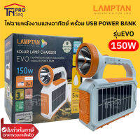 Lamptan โคมไฟพร้อมไฟฉาย พลังงานแสงอาทิตย์ ชาร์จไฟได้ ชาร์ตแบตโทรศัพท์ ไฟตั้งแค้มป์ ไฟฉุกเฉิน 150W รุ่น SOLAR LAMP CHARGER