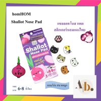 Homhom สติ๊กเกอร์หัวหอม SHALLOT NOSE PAD สติกเกอร์หอมแดงไทยหอมโล่ง สบายจมมูก (6ชิ้น/กล่อง)