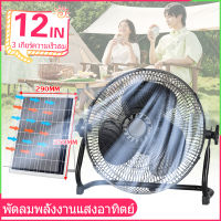 พัดลมโซล่าเซลล์ 12 นิ้ว พัดลม12โวลต์แรงๆ พัดลมโซล่าเซล12v พัดลม 12 นิ้ว ถูก พัดลมแคมปิ พัดลมพลังงานแสงอาทิตย์