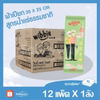 WRE ทิชชู่เปียก Wibbie (ยกลัง) สูตรน้ำแร่ธรรมชาติ ขนาด 20×25 ซม. แพ็คละ 50 แผ่น จำนวน 600 แผ่น ผ้าเปียก  กระดาษเปียก