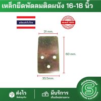 เหล็กยึดพัดลมผนัง เหล็กแขวนพัดลม ติดผนัง16-18 นิ้ว ที่แขวนพัดลมผนัง ใช้ได้ทุกยี่ห้อ &amp;lt;พร้อมส่งจากไทย&amp;gt; |ของแท้ | ถูก | ส่งด่วน |