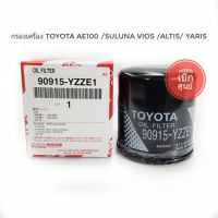 กรองเครื่องTOYOTA VIOS ALTIS YARIS AVANZAแท้100% เบิกศูนย์