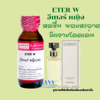 หัวเชื้อน้ำหอม 100% กลิ่นอีเทอร์ หญิง.(ETER W.)