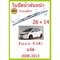 ใบปัดน้ำฝน Jazz GE แจ้ส 2008-2013 26+14 ใบปัดน้ำฝน ใบปัดน้ำฝน