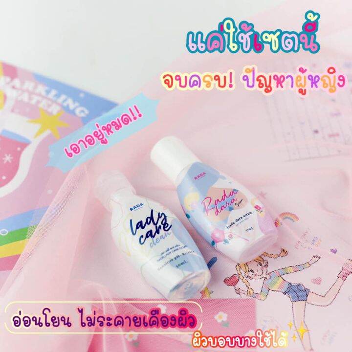 lady-care-เลดี้แคร์-หอยหวาน-rada-dara-รดา-ดารา-เซรั่มหลีขาว