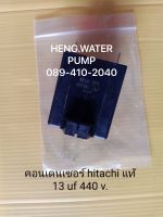 Capacitor 13uf 440V. Hitachi แท้ ฮิตาชิ อะไหล่ปั๊มน้ำ อุปกรณ์ปั๊มน้ำ ทุกชนิด water pump ชิ้นส่วนปั๊มน้ำ