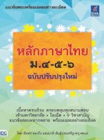 หนังสือ หลักภาษาไทย ม.4-5-6 (ฉบับปรับปรุงใหม่) โดย อัมพร ทองใบ และมาลี พันธุ์ประเสริฐ อัมพร ทองใบ และมาลี พันธุ์ประเสริฐ