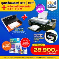 [ IDO4IDEA ] เครื่องสกรีนเสื้อ เครื่องพิมพ์เสื้อ DTF / DFT A4 พร้อมเครื่องอบกาว โปรคู่หูซื้อ 1 แถม 1