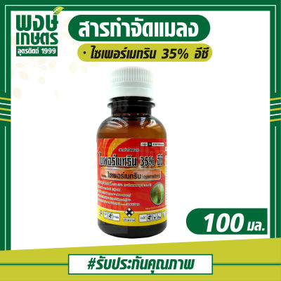 ไซเพอร์เมทริน35% อีซี ขนาด 100 มิลลิลิตร สารกำจัดแมลงและหนอน ป้องกันกำจัดเพลี้ยจักจั่น หนอนเจาะฝักลายจุด ควบคุมศัตรูพืชแบบเฉียบพลัน