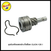 ชุดขับเฟืองสตาร์ท+กิ๊ฟล็อค CLICK-125 I