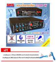 SKG เครื่องแอมป์ขยายเสียง บลูทู ธ / USB / SDCARD/FM 2,000 W รุ่น AV-223 ฟรีสายสัญญาณ 2เส้น คละสี ยาว1.5เมตร