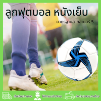 นักเรียนผู้ใหญ่เด็ก ฝึกฟุตบอล ลูกฟุตบอล ลูกบอล มาตรฐานเบอร์ 5 Soccer Ball PVC บอลหนังเย็บ ฟุตบอล  Footbal Soccer มาตรฐานเบอร์ 5 Soccer Bal