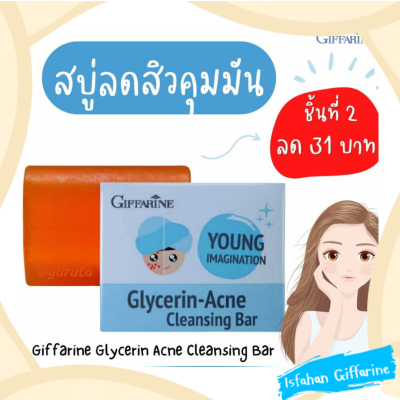 สบู่ลดสิว สบู่ล้างหน้า กิฟฟารีน ของแท้ สิว ลดสิว คุมมัน giffarine สบู่กลีเซอรีน สบู่กิฟฟารีน acne โฟมล้างหน้าลดสิว