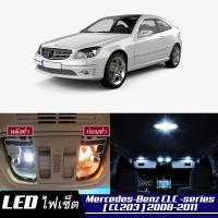 Mercedes-Benz CLC (CL203) เซ็ตหลอดไฟ​ภายใน LED​ สว่าง ติดตั้งง่าย รับประกัน 1ปี ไฟเพดาน ส่องแผนที่ ประตู ขาว น้ำเงิน ส้ม 6000K