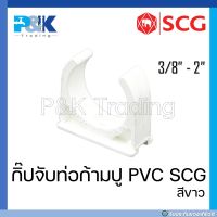 [ของแท้มั่นใจชัวร์] กิ๊บจับท่อก้ามปูขาว กิ๊บก้ามปูร้อยสายไฟ PVC "SCG" ขนาด 3/8" - 2"