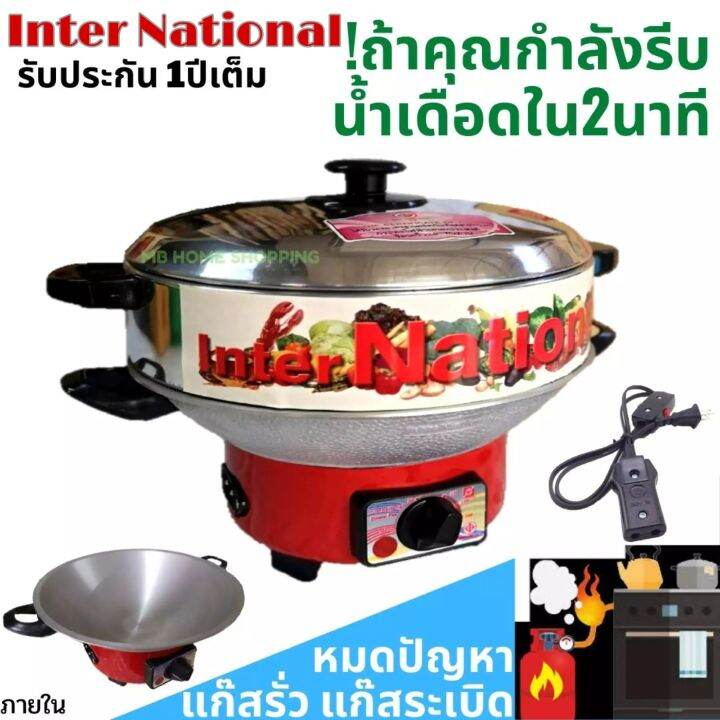 กระทะไฟฟ้า-international-ปรับอุณหภูมิได้-10-12-นิ้ว-มีซึ้งไม่ซึ้ง-กะทะไฟฟ้า-มีมอก-1509-2547-กระทะไฟฟ้าอเนกประสงค์-กระทะไฟฟ้าถูกๆ-ราคาถูก