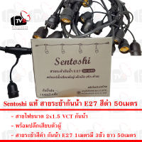 Sentoshi แท้ สายระย้ากันน้ำ E27 สีดำ 50เมตร