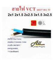 สายไฟ VCT ยี่ห้อ Thai Union 2x1 2x1.5 2x2.5 3x1.5 3x2.5 sq.mm ตัดขายเป็นเมตร