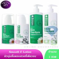 Smooth E Therapie Body lotion (1 ขวด) 100ml 200ml ขวดปั้ม มี 2สูตรเลือกไซส์ Smoothe สมูทอี Skin ขวดเขียว White lotion ขวดขาว