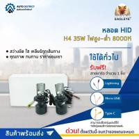 ? EAGLEYE หลอด HID H4 35W ไฟสูง-ต่ำ 8000K จำนวน 1 ชุด ?