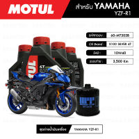 ชุดถ่ายน้ำมันเครื่อง MOTUL 3100 Silver 4T 10W40 Technosynthese® 4 กระปุก + กรองน้ำมันเครื่อง MAXUM-TECH  60-MT303B 1 ลูก สำหรับมอเตอร์ไซค์ YAMAHA YZF-R1