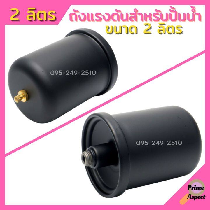 อะไหล่ปั๊มน้ำ-ถังแรงดัน-2l-tank-สำหรับปั๊มน้ำอัตโนมัติ-แรงดันคงที่-ปั๊มเปลือย-และปั๊มหอยโข่ง