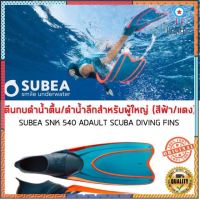 ตีนกบดำน้ำตื้น/ดำน้ำลึก SNK 540 (สีฟ้า/แดง) SUBEA สินค้ามีจำนวนจำกัด