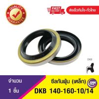 DKB 140-160-10/14 ซีลกันฝุ่นขอบเหล็ก ,Dust seal