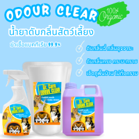 Odour Clear น้ำยาดับกลิ่นสัตว์เลี้ยง ดับกลิ่นฉี่ ดับกลิ่นอุจจาระ ดับกลิ่นบนกระบะทราย เช็ดถูพื้นบ้านไม่ทิ้งคราบ