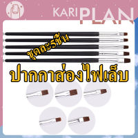 Kariplan พู่กันเพ้นท์เล็บ ทาเล็บ หัวตัด 5 ด้าม NG83