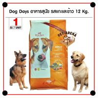 HOG อาหารสุนัข Dog Days Lamb &amp; Rice 12 Kg. สูตรเนื้อแกะและข้าว สำหรับสุนัขโต (12 กิโลกรัม/กระสอบ) อาหารหมา  สำหรับสุนัข