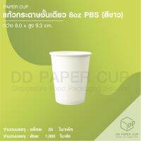 แก้วร้อนPBS SW8oz สีขาว (500ใบ)