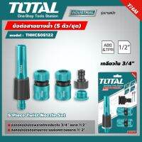 TOTAL ?? ข้อต่อสายยางน้ำ รุ่น THHCS05122 5 ตัว/ชุด ( 5 Piece Twist Nozzle Set ) ข้อต่อ อุปกรณ์ช่าง เครื่องมือ โททอล