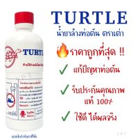 น้ำยาล้างท่อตัน TURTLE แก้ท่อตัน ขจัดท่อตัน ขนาด 500 cc